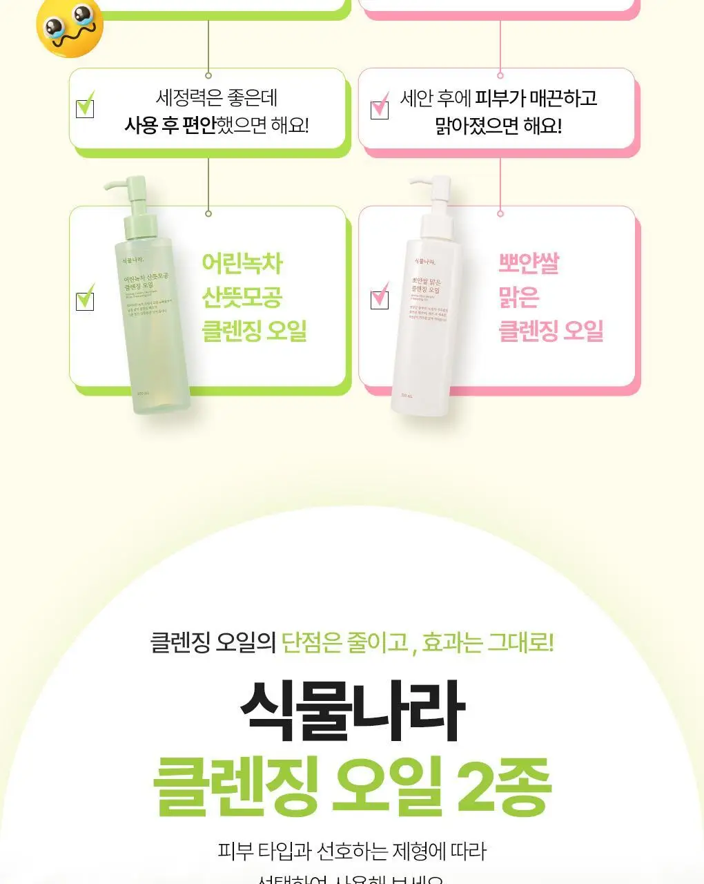 식물나라 클렌징오일 200ml/250ml [어린녹차/뽀얀쌀] 상세페이지 21
